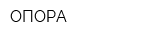 ОПОРА