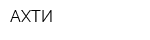 АХТИ