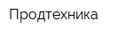 Продтехника