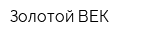 Золотой ВЕК