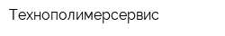 Технополимерсервис