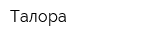 Талора