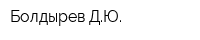 Болдырев ДЮ