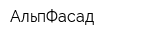 АльпФасад