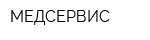 МЕДСЕРВИС