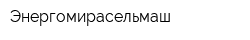 Энергомирасельмаш