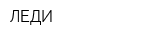 ЛЕДИ