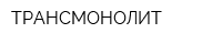 ТРАНСМОНОЛИТ