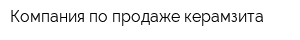 Компания по продаже керамзита