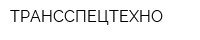 ТРАНССПЕЦТЕХНО