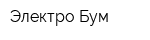 Электро Бум