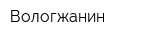 Вологжанин