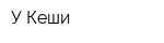 У Кеши