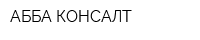АББА-КОНСАЛТ