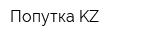Попутка KZ