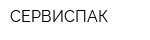 СЕРВИСПАК