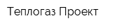 Теплогаз-Проект