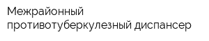 Межрайонный противотуберкулезный диспансер