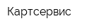 Картсервис