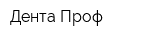 Дента-Проф