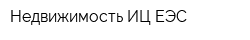 Недвижимость ИЦ ЕЭС