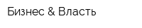 Бизнес & Власть