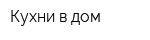 Кухни в дом