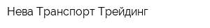 Нева-Транспорт-Трейдинг