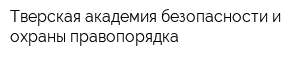 Тверская академия безопасности и охраны правопорядка