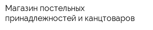 Магазин постельных принадлежностей и канцтоваров