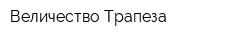 Величество Трапеза