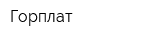 Горплат