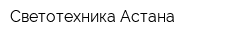 Светотехника Астана