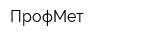ПрофМет