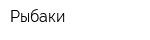 Рыбаки