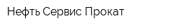 Нефть-Cервис Прокат