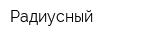 Радиусный