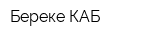 Береке-КАБ