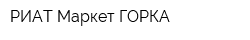 РИАТ-Маркет ГОРКА