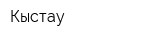 Кыстау