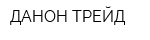 ДАНОН ТРЕЙД