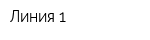 Линия-1
