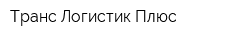 Транс-Логистик Плюс