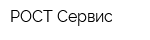 РОСТ-Сервис