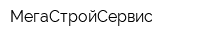 МегаСтройСервис