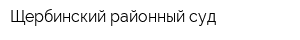Щербинский районный суд