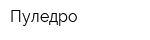 Пуледро