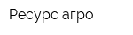 Ресурс-агро