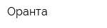 Оранта