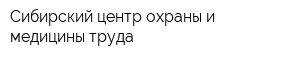 Сибирский центр охраны и медицины труда